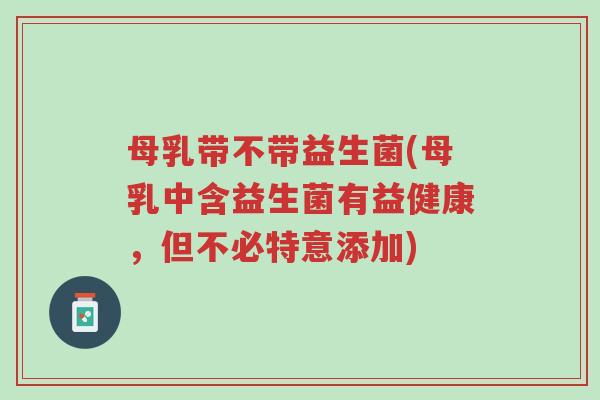 母乳带不带益生菌(母乳中含益生菌有益健康,但不必特意添加)-第1张图片-超越 母乳带不带益生菌(母乳中含益生菌有益健康,但不必特意添加)-第1张图片-超越