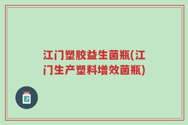 江门塑胶益生菌瓶(江门生产塑料增效菌瓶)-第1张图片-超越 江门塑胶益生菌瓶(江门生产塑料增效菌瓶)-第1张图片-超越