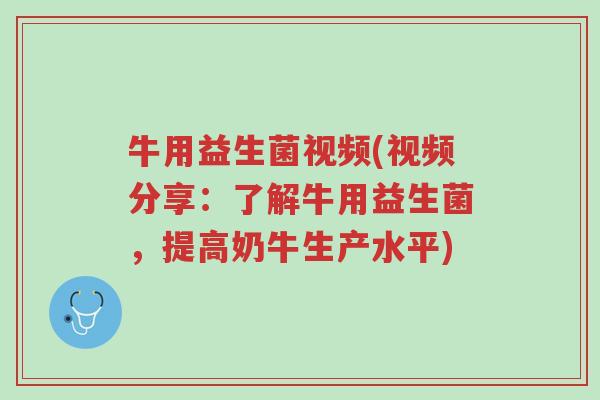 牛用益生菌视频(视频分享:了解牛用益生菌,提高奶牛生产水平)-第1张图片-超越 牛用益生菌视频(视频分享:了解牛用益生菌,提高奶牛生产水平)-第1张图片-超越