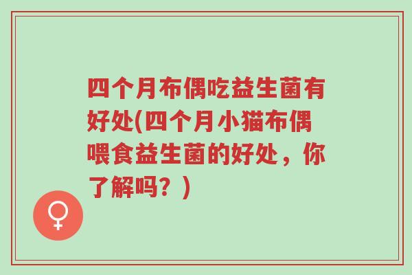 四个月布偶吃益生菌有好处(四个月小猫布偶喂食益生菌的好处,你了解吗?)-第1张图片-超越 四个月布偶吃益生菌有好处(四个月小猫布偶喂食益生菌的好处,你了解吗?)-第1张图片-超越