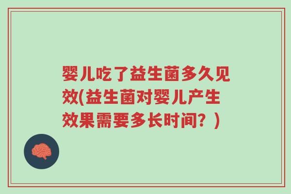 婴儿吃了益生菌多久见效(益生菌对婴儿产生效果需要多长时间?)-第1张图片-超越 婴儿吃了益生菌多久见效(益生菌对婴儿产生效果需要多长时间?)-第1张图片-超越