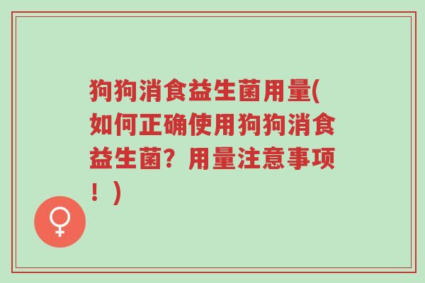 狗狗消食益生菌用量(如何正确使用狗狗消食益生菌?用量注意事项!)-第1张图片-超越 狗狗消食益生菌用量(如何正确使用狗狗消食益生菌?用量注意事项!)-第1张图片-超越