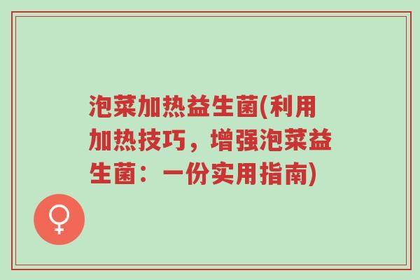 泡菜加热益生菌(利用加热技巧,增强泡菜益生菌:一份实用指南)-第1张图片-超越 泡菜加热益生菌(利用加热技巧,增强泡菜益生菌:一份实用指南)-第1张图片-超越