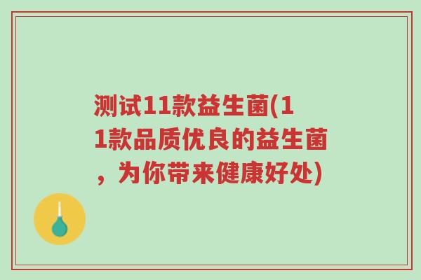 测试11款益生菌(11款品质优良的益生菌,为你带来健康好处)-第1张图片-超越 测试11款益生菌(11款品质优良的益生菌,为你带来健康好处)-第1张图片-超越