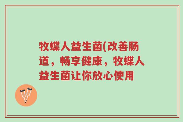 牧蝶人益生菌(改善肠道，畅享健康，牧蝶人益生菌让你放心使用-第1张图片-超越
