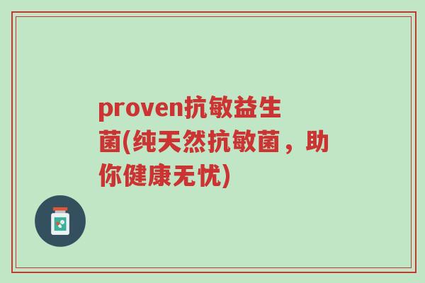 proven抗敏益生菌(纯天然抗敏菌,助你健康无忧)-第1张图片-超越 proven抗敏益生菌(纯天然抗敏菌,助你健康无忧)-第1张图片-超越