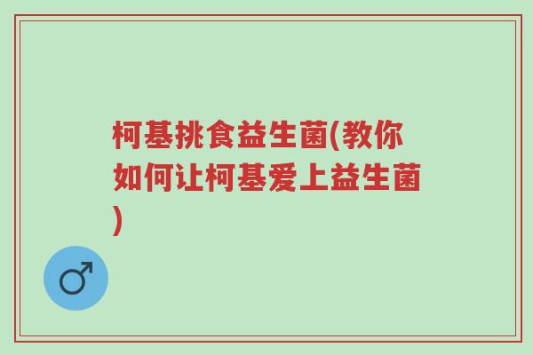 柯基挑食益生菌(教你如何让柯基爱上益生菌)-第1张图片-超越 柯基挑食益生菌(教你如何让柯基爱上益生菌)-第1张图片-超越