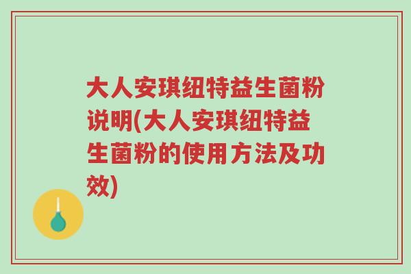 大人安琪纽特益生菌粉说明(大人安琪纽特益生菌粉的使用方法及功效)-第1张图片-超越 大人安琪纽特益生菌粉说明(大人安琪纽特益生菌粉的使用方法及功效)-第1张图片-超越