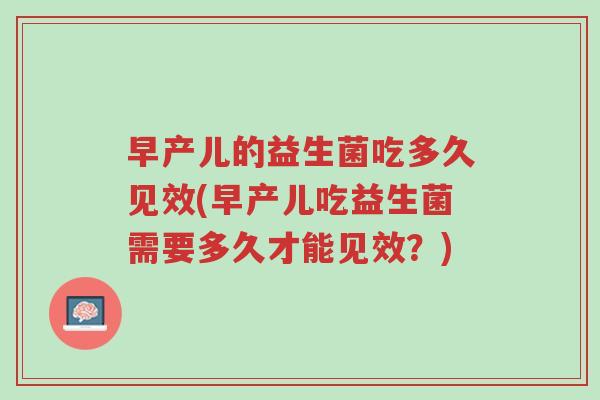早产儿的益生菌吃多久见效(早产儿吃益生菌需要多久才能见效?)-第1张图片-超越 早产儿的益生菌吃多久见效(早产儿吃益生菌需要多久才能见效?)-第1张图片-超越