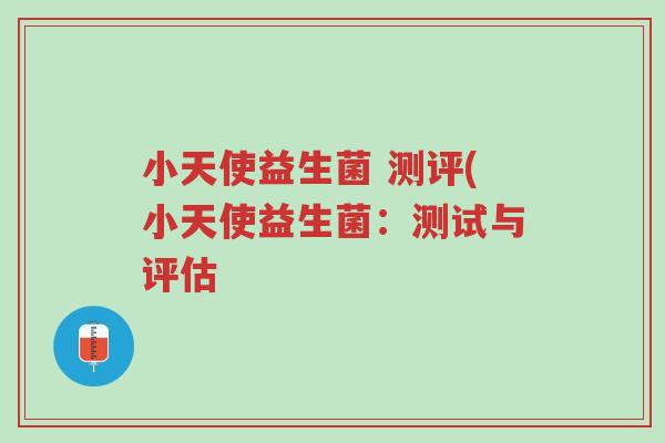 小天使益生菌 测评(小天使益生菌:测试与评估-第1张图片-超越 小天使益生菌 测评(小天使益生菌:测试与评估-第1张图片-超越