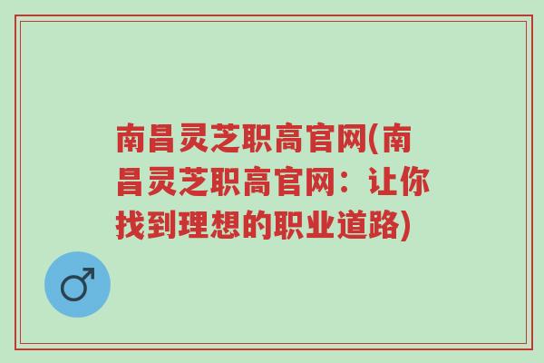 南昌灵芝职高官网(南昌灵芝职高官网:让你找到理想的职业道路)-第1张图片-超越 南昌灵芝职高官网(南昌灵芝职高官网:让你找到理想的职业道路)-第1张图片-超越