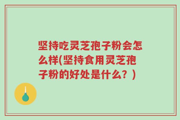 坚持吃灵芝孢子粉会怎么样(坚持食用灵芝孢子粉的好处是什么?)-第1张图片-超越 坚持吃灵芝孢子粉会怎么样(坚持食用灵芝孢子粉的好处是什么?)-第1张图片-超越