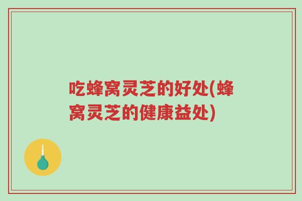 吃蜂窝灵芝的好处(蜂窝灵芝的健康益处)-第1张图片-超越 吃蜂窝灵芝的好处(蜂窝灵芝的健康益处)-第1张图片-超越