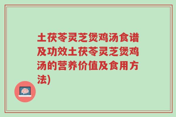 土茯苓灵芝煲鸡汤食谱及功效土茯苓灵芝煲鸡汤的营养价值及食用方法)-第1张图片-超越 土茯苓灵芝煲鸡汤食谱及功效土茯苓灵芝煲鸡汤的营养价值及食用方法)-第1张图片-超越