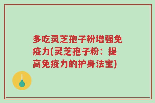 多吃灵芝孢子粉增强免疫力(灵芝孢子粉:提高免疫力的护身法宝)-第1张图片-超越 多吃灵芝孢子粉增强免疫力(灵芝孢子粉:提高免疫力的护身法宝)-第1张图片-超越