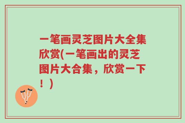 一笔画灵芝图片大全集欣赏(一笔画出的灵芝图片大合集,欣赏一下!)-第1张图片-超越 一笔画灵芝图片大全集欣赏(一笔画出的灵芝图片大合集,欣赏一下!)-第1张图片-超越