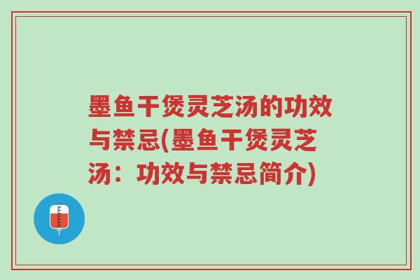 墨鱼干煲灵芝汤的功效与禁忌(墨鱼干煲灵芝汤:功效与禁忌简介)-第1张图片-超越 墨鱼干煲灵芝汤的功效与禁忌(墨鱼干煲灵芝汤:功效与禁忌简介)-第1张图片-超越