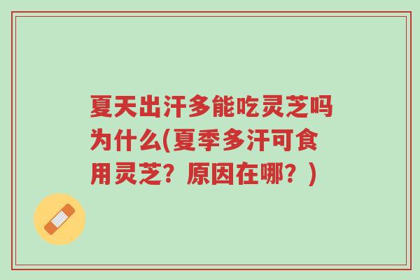 夏天出汗多能吃灵芝吗为什么(夏季多汗可食用灵芝?原因在哪?)-第1张图片-超越 夏天出汗多能吃灵芝吗为什么(夏季多汗可食用灵芝?原因在哪?)-第1张图片-超越