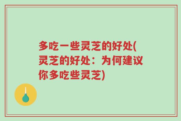 多吃一些灵芝的好处(灵芝的好处:为何建议你多吃些灵芝)-第1张图片-超越 多吃一些灵芝的好处(灵芝的好处:为何建议你多吃些灵芝)-第1张图片-超越