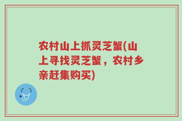 农村山上抓灵芝蟹(山上寻找灵芝蟹,农村乡亲赶集购买)-第1张图片-超越 农村山上抓灵芝蟹(山上寻找灵芝蟹,农村乡亲赶集购买)-第1张图片-超越