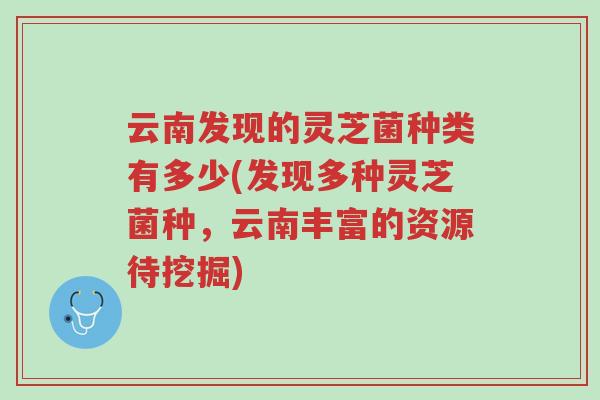 云南发现的灵芝菌种类有多少(发现多种灵芝菌种,云南丰富的资源待挖掘)-第1张图片-超越 云南发现的灵芝菌种类有多少(发现多种灵芝菌种,云南丰富的资源待挖掘)-第1张图片-超越