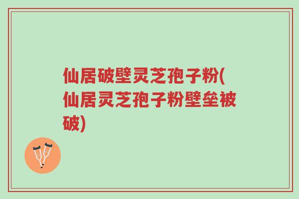 仙居破壁灵芝孢子粉(仙居灵芝孢子粉壁垒被破)-第1张图片-超越 仙居破壁灵芝孢子粉(仙居灵芝孢子粉壁垒被破)-第1张图片-超越