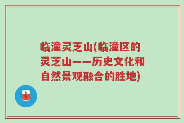 临潼灵芝山(临潼区的灵芝山——历史文化和自然景观融合的胜地)-第1张图片-超越 临潼灵芝山(临潼区的灵芝山——历史文化和自然景观融合的胜地)-第1张图片-超越