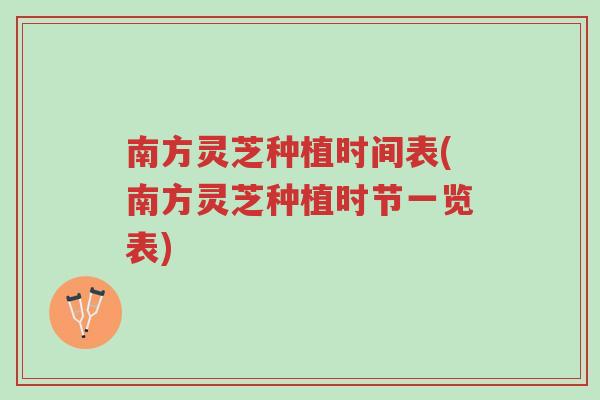 南方灵芝种植时间表(南方灵芝种植时节一览表)-第1张图片-超越 南方灵芝种植时间表(南方灵芝种植时节一览表)-第1张图片-超越