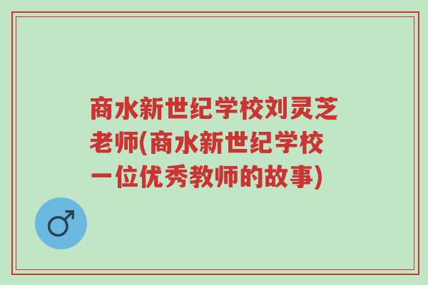 商水新世纪学校刘灵芝老师(商水新世纪学校一位优秀教师的故事)-第1张图片-超越 商水新世纪学校刘灵芝老师(商水新世纪学校一位优秀教师的故事)-第1张图片-超越