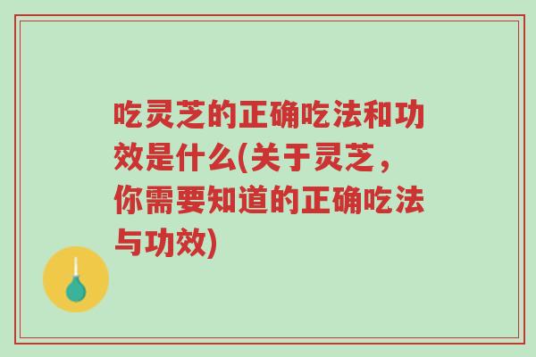 吃灵芝的正确吃法和功效是什么(关于灵芝,你需要知道的正确吃法与功效)-第1张图片-超越 吃灵芝的正确吃法和功效是什么(关于灵芝,你需要知道的正确吃法与功效)-第1张图片-超越