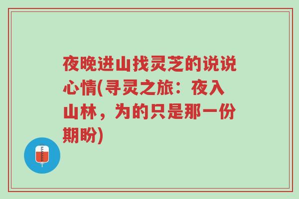 夜晚进山找灵芝的说说心情(寻灵之旅:夜入山林,为的只是那一份期盼)-第1张图片-超越 夜晚进山找灵芝的说说心情(寻灵之旅:夜入山林,为的只是那一份期盼)-第1张图片-超越