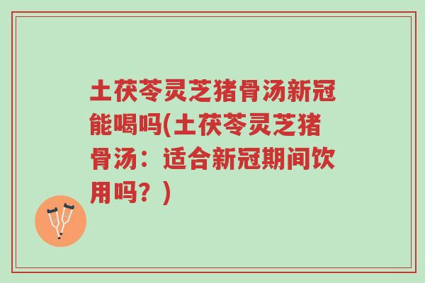 土茯苓灵芝猪骨汤新冠能喝吗(土茯苓灵芝猪骨汤:适合新冠期间饮用吗?)-第1张图片-超越 土茯苓灵芝猪骨汤新冠能喝吗(土茯苓灵芝猪骨汤:适合新冠期间饮用吗?)-第1张图片-超越