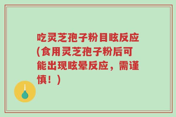 吃灵芝孢子粉目眩反应(食用灵芝孢子粉后可能出现眩晕反应,需谨慎!)-第1张图片-超越 吃灵芝孢子粉目眩反应(食用灵芝孢子粉后可能出现眩晕反应,需谨慎!)-第1张图片-超越