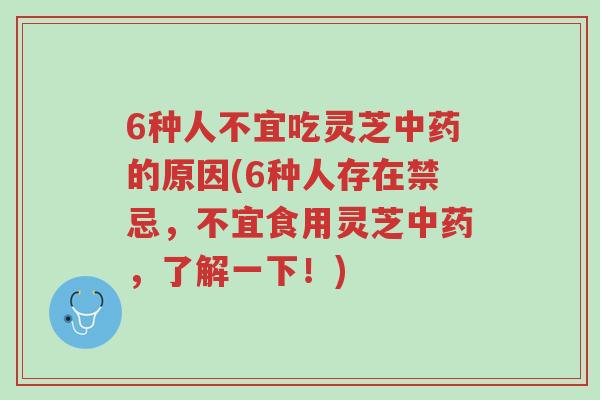 6种人不宜吃灵芝中药的原因(6种人存在禁忌,不宜食用灵芝中药,了解一下!)-第1张图片-超越 6种人不宜吃灵芝中药的原因(6种人存在禁忌,不宜食用灵芝中药,了解一下!)-第1张图片-超越