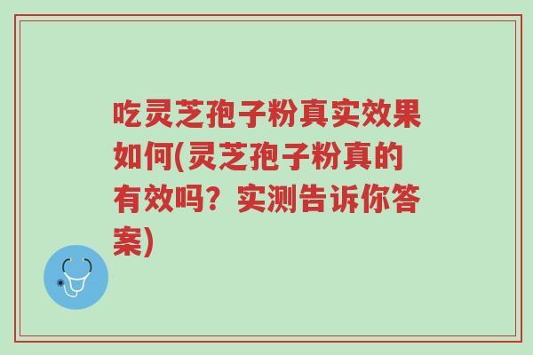吃灵芝孢子粉真实效果如何(灵芝孢子粉真的有效吗?实测告诉你答案)-第1张图片-超越 吃灵芝孢子粉真实效果如何(灵芝孢子粉真的有效吗?实测告诉你答案)-第1张图片-超越