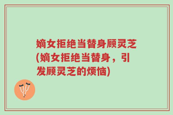 嫡女拒绝当替身顾灵芝(嫡女拒绝当替身，引发顾灵芝的烦恼)-第1张图片-超越