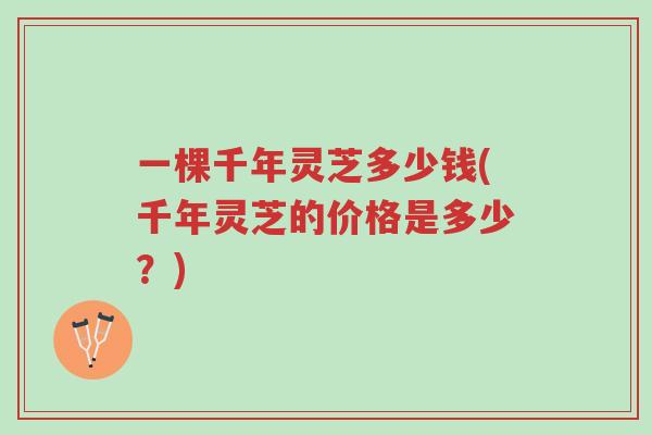 一棵千年灵芝多少钱(千年灵芝的价格是多少?)-第1张图片-超越 一棵千年灵芝多少钱(千年灵芝的价格是多少?)-第1张图片-超越