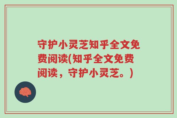 守护小灵芝知乎全文免费阅读(知乎全文免费阅读,守护小灵芝。)-第1张图片-超越 守护小灵芝知乎全文免费阅读(知乎全文免费阅读,守护小灵芝。)-第1张图片-超越