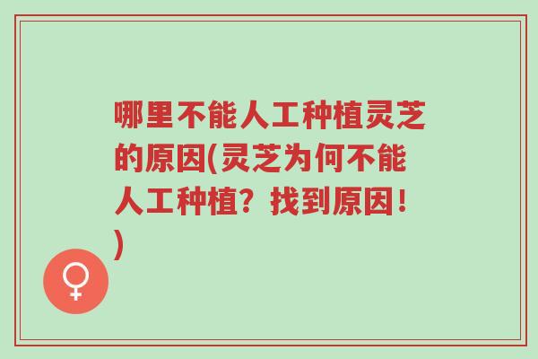 哪里不能人工种植灵芝的原因(灵芝为何不能人工种植?找到原因!)-第1张图片-超越 哪里不能人工种植灵芝的原因(灵芝为何不能人工种植?找到原因!)-第1张图片-超越