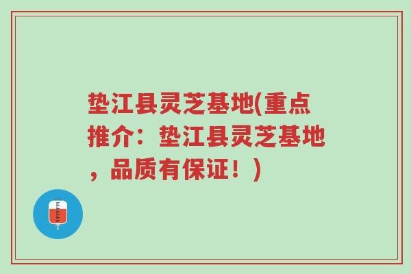 垫江县灵芝基地(重点推介:垫江县灵芝基地,品质有保证!)-第1张图片-超越 垫江县灵芝基地(重点推介:垫江县灵芝基地,品质有保证!)-第1张图片-超越