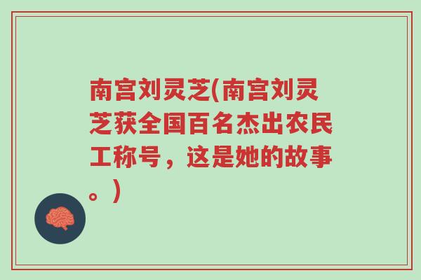 南宫刘灵芝(南宫刘灵芝获全国百名杰出农民工称号,这是她的故事。)-第1张图片-超越 南宫刘灵芝(南宫刘灵芝获全国百名杰出农民工称号,这是她的故事。)-第1张图片-超越