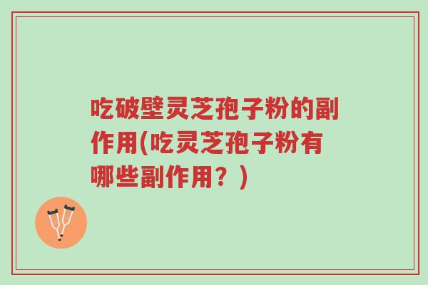 吃破壁灵芝孢子粉的副作用(吃灵芝孢子粉有哪些副作用?)-第1张图片-超越 吃破壁灵芝孢子粉的副作用(吃灵芝孢子粉有哪些副作用?)-第1张图片-超越