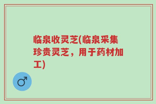 临泉收灵芝(临泉采集珍贵灵芝,用于药材加工)-第1张图片-超越 临泉收灵芝(临泉采集珍贵灵芝,用于药材加工)-第1张图片-超越