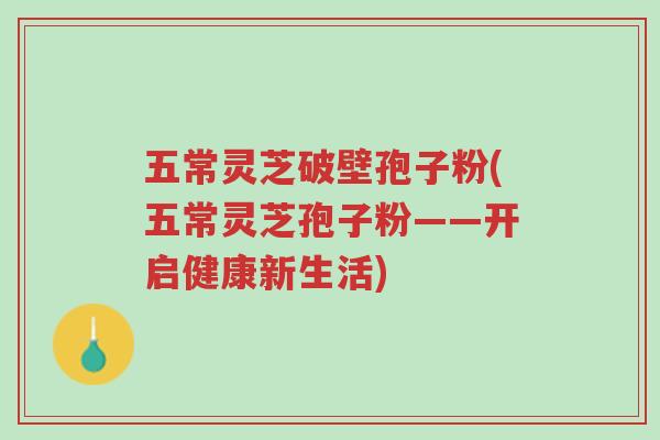 五常灵芝破壁孢子粉(五常灵芝孢子粉——开启健康新生活)-第1张图片-超越 五常灵芝破壁孢子粉(五常灵芝孢子粉——开启健康新生活)-第1张图片-超越