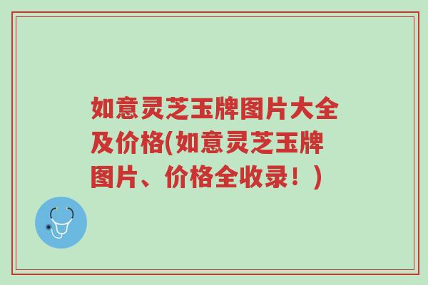 如意灵芝玉牌图片大全及价格(如意灵芝玉牌图片、价格全收录！)-第1张图片-超越