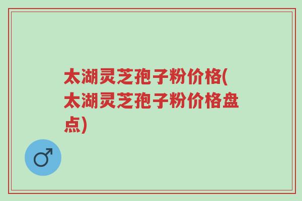 太湖灵芝孢子粉价格(太湖灵芝孢子粉价格盘点)-第1张图片-超越 太湖灵芝孢子粉价格(太湖灵芝孢子粉价格盘点)-第1张图片-超越
