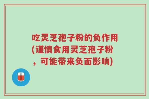 吃灵芝孢子粉的负作用(谨慎食用灵芝孢子粉,可能带来负面影响)-第1张图片-超越 吃灵芝孢子粉的负作用(谨慎食用灵芝孢子粉,可能带来负面影响)-第1张图片-超越
