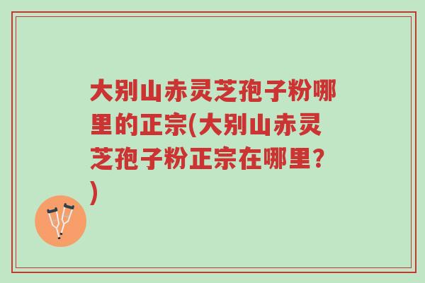 大别山赤灵芝孢子粉哪里的正宗(大别山赤灵芝孢子粉正宗在哪里?)-第1张图片-超越 大别山赤灵芝孢子粉哪里的正宗(大别山赤灵芝孢子粉正宗在哪里?)-第1张图片-超越