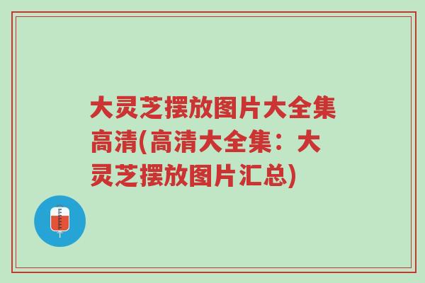 大灵芝摆放图片大全集高清(高清大全集:大灵芝摆放图片汇总)-第1张图片-超越 大灵芝摆放图片大全集高清(高清大全集:大灵芝摆放图片汇总)-第1张图片-超越
