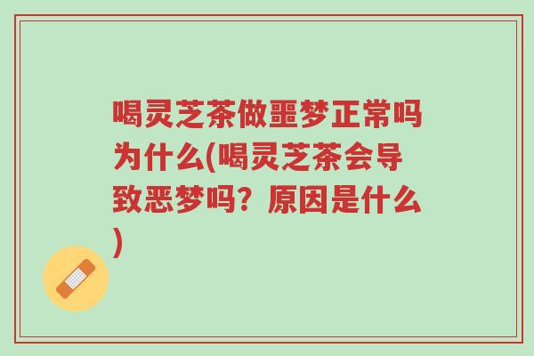 喝灵芝茶做噩梦正常吗为什么(喝灵芝茶会导致恶梦吗?原因是什么)-第1张图片-超越 喝灵芝茶做噩梦正常吗为什么(喝灵芝茶会导致恶梦吗?原因是什么)-第1张图片-超越